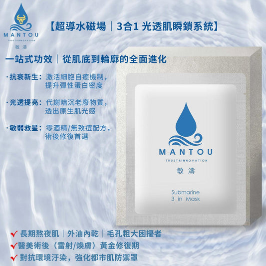 超導水磁場｜3合1 光透肌瞬鎖系統